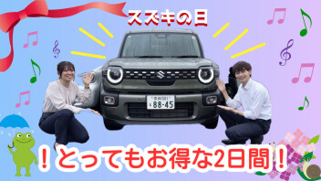 スズキの日！お得なチャンスをお見逃しなく